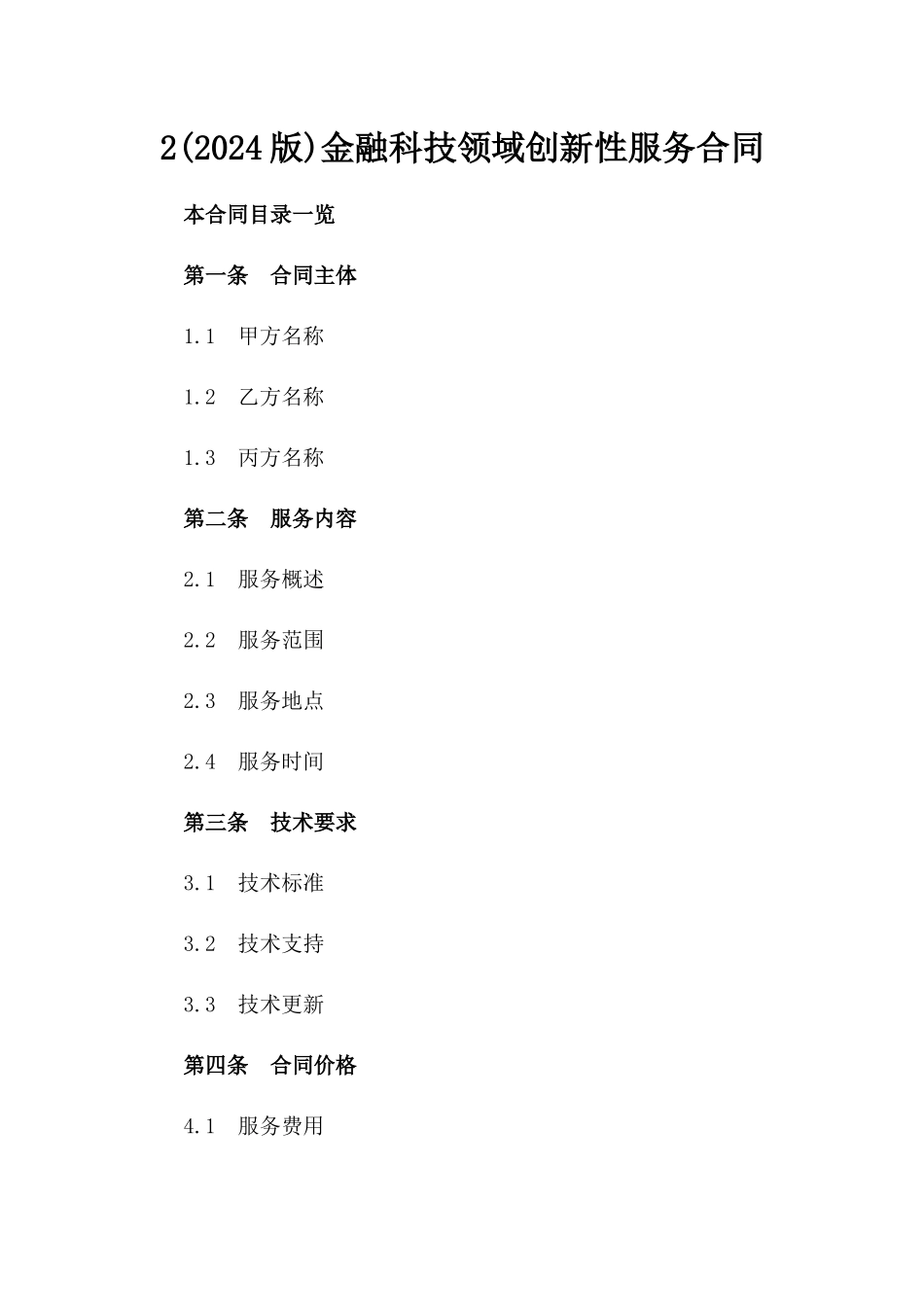 2(2024版)金融科技领域创新性服务合同_第2页