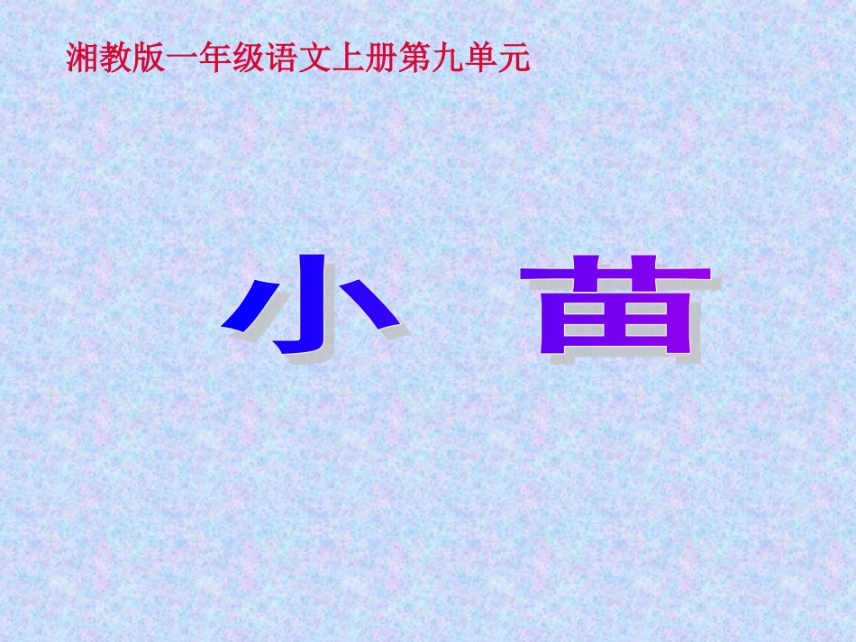 2015春湘教版语文一上《小苗》ppt课件1_第1页