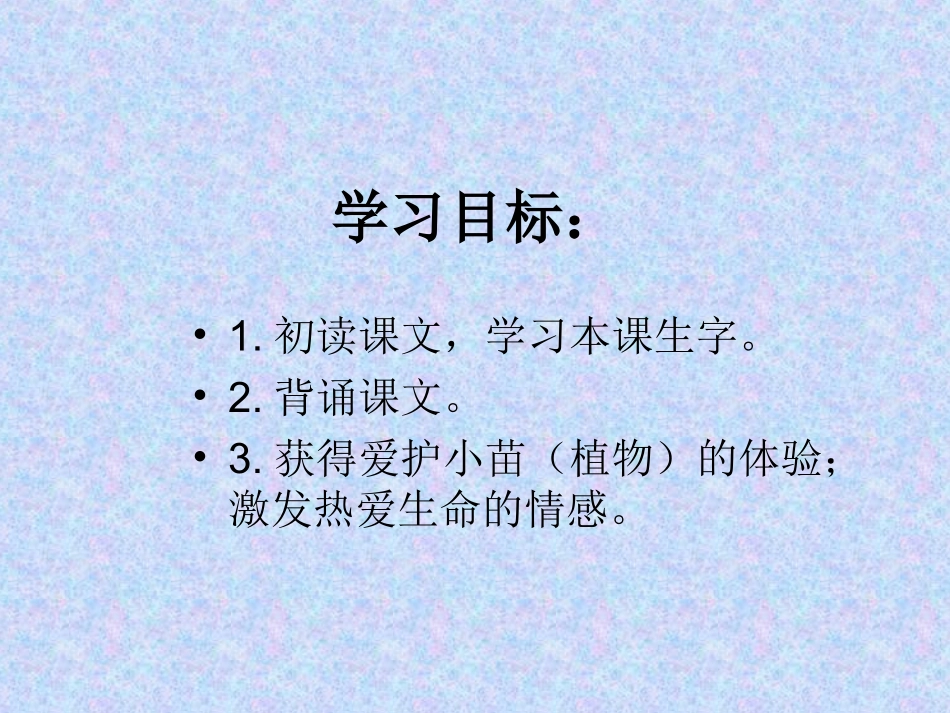 2015春湘教版语文一上《小苗》ppt课件1_第2页