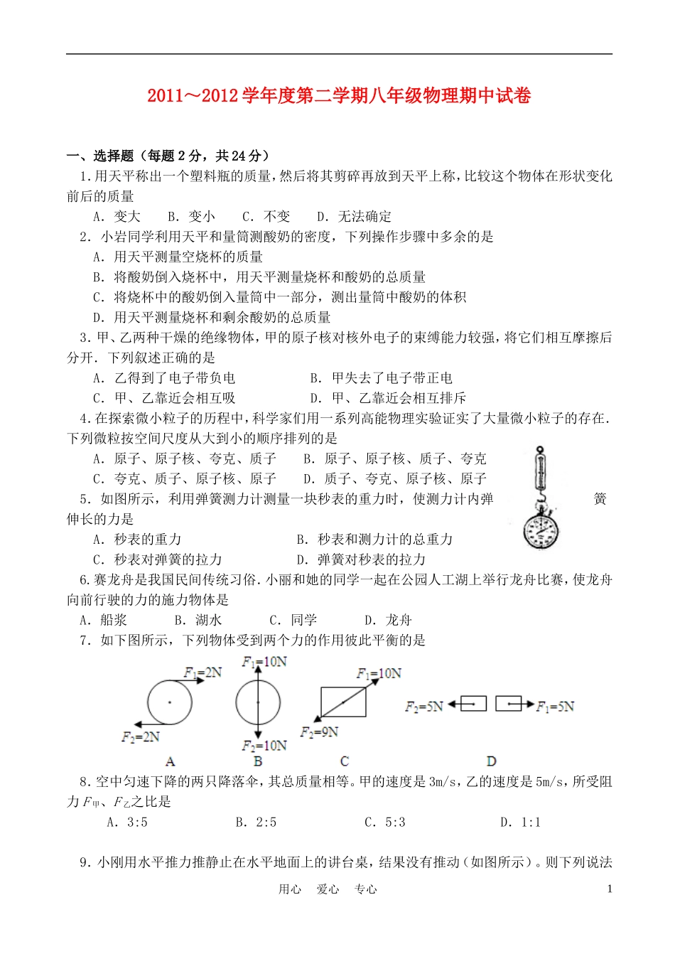 江苏扬中市2011–2012学年度八年级物理第二学期期中联考试卷-苏科版_第1页