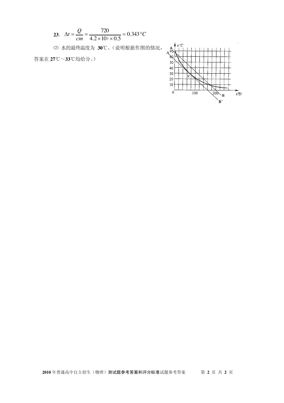 2010蚌埠二中自主招生物理参考答案 _第2页