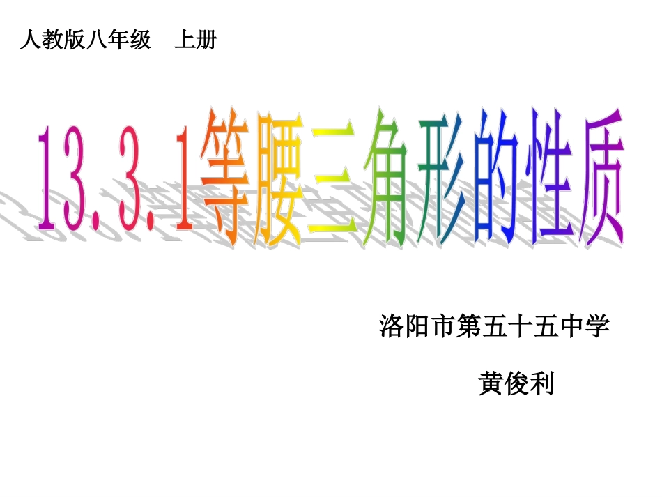 等腰三角形的性质.3.1-等腰三角形(1)(共26张PPT)_第1页