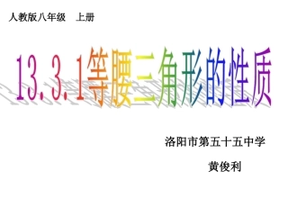 等腰三角形的性质.3.1-等腰三角形(1)(共26张PPT)