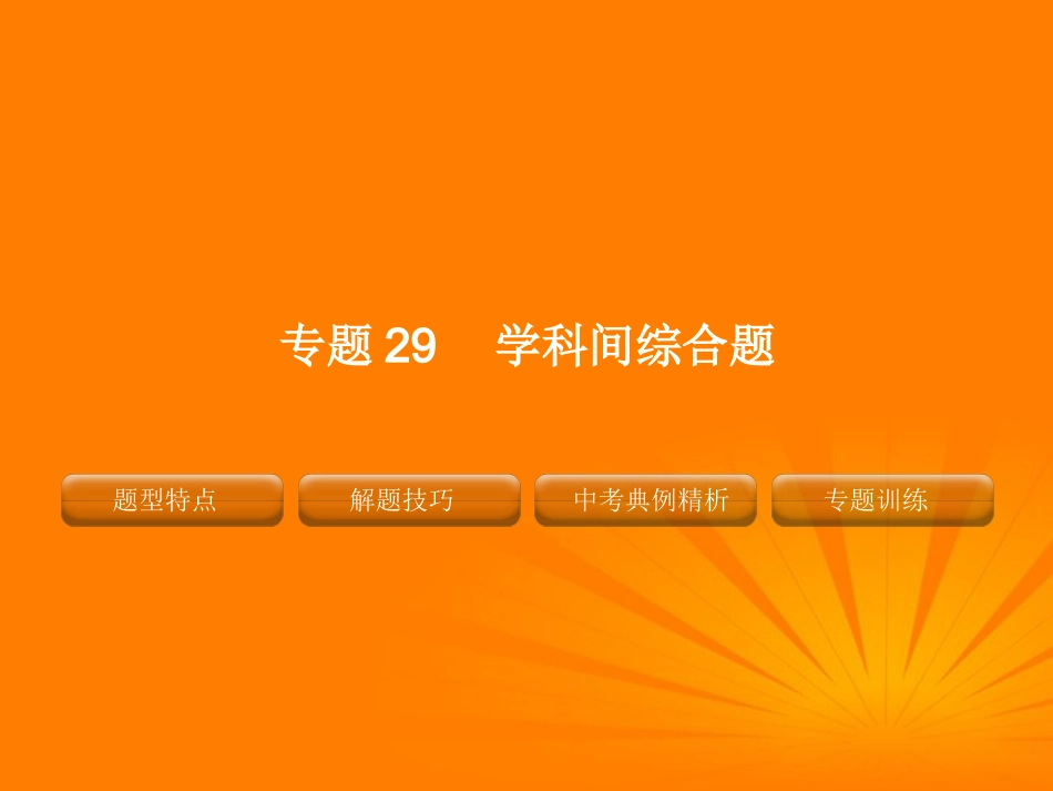 2012版中考化学-专题29-学科间综合题复习精品课件(含11真题和12预测试题)_第1页