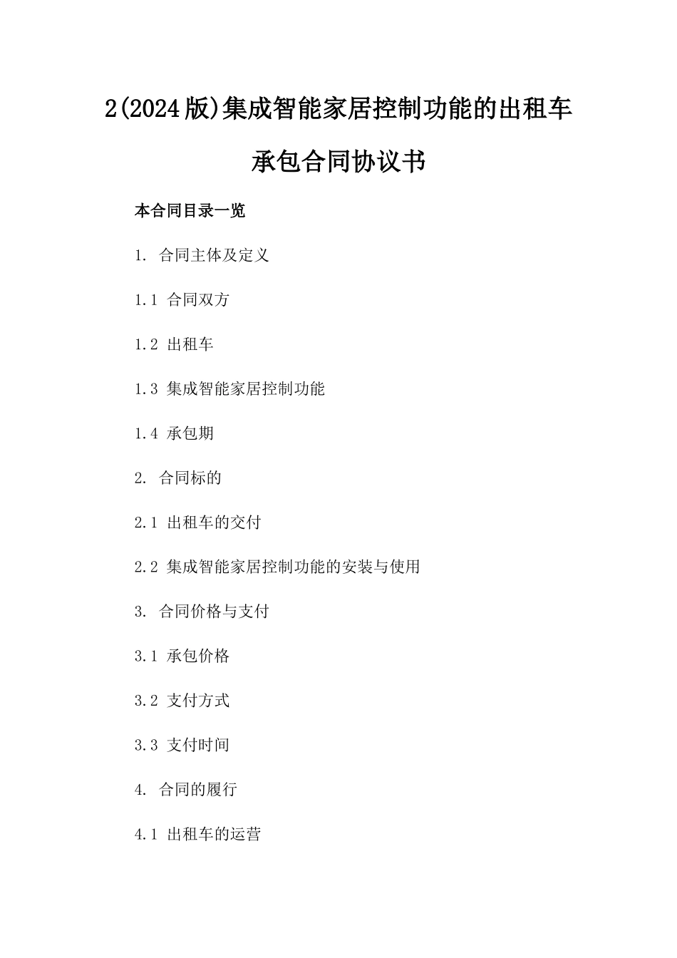 2(2024版)集成智能家居控制功能的出租车承包合同协议书_第2页