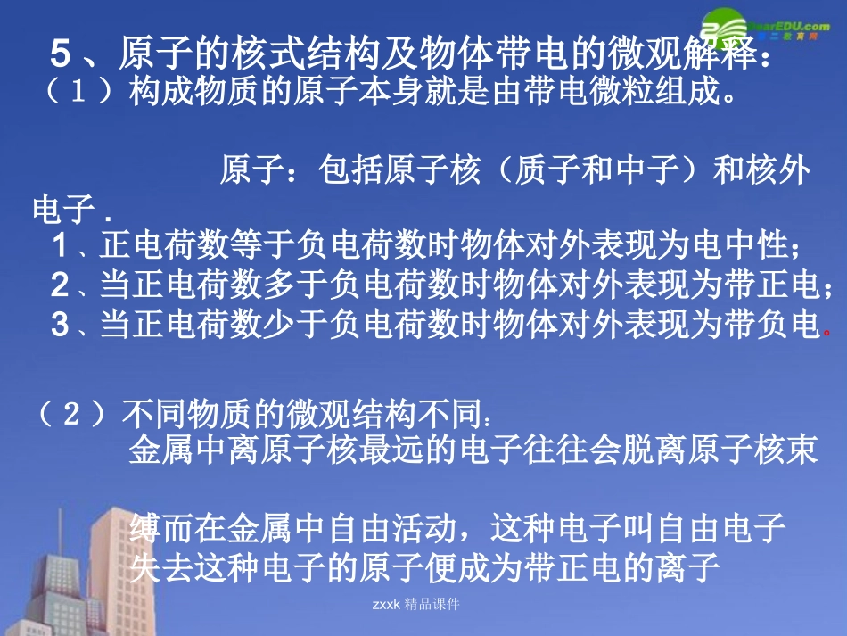 高中物理-电荷及其守恒定律课件3-新人教版选修3_第3页