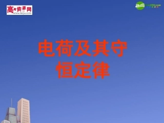 高中物理-电荷及其守恒定律课件3-新人教版选修3