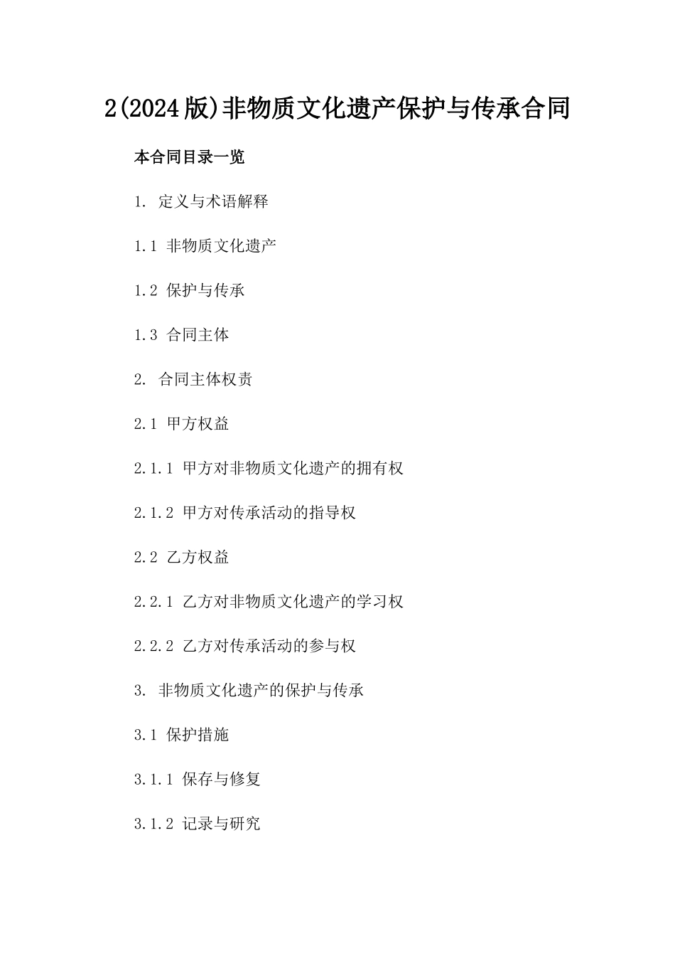 2(2024版)非物质文化遗产保护与传承合同_第2页
