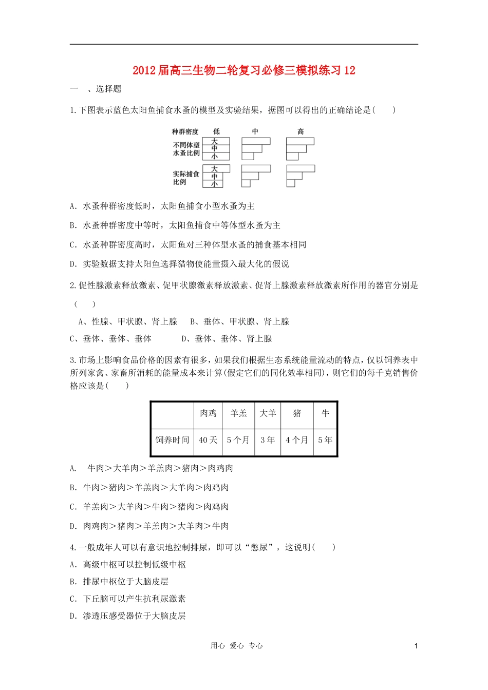 2012届高三生物二轮复习-模拟练习12-新人教版必修3_第1页