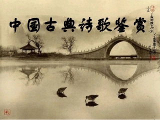 高中语文-第四单元中国古典诗歌鉴赏-粤教版必修3