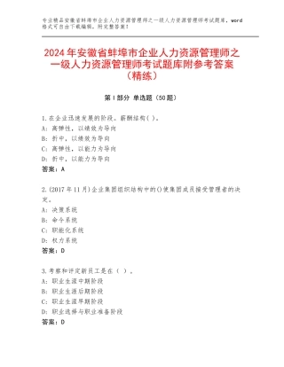 2024年安徽省蚌埠市企业人力资源管理师之一级人力资源管理师考试题库附参考答案（精练）