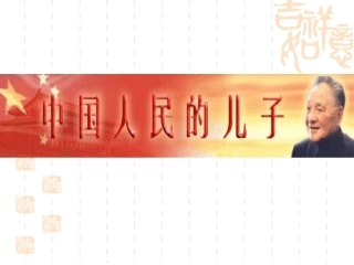 七中国改革开放的总设计师—邓小平(一)