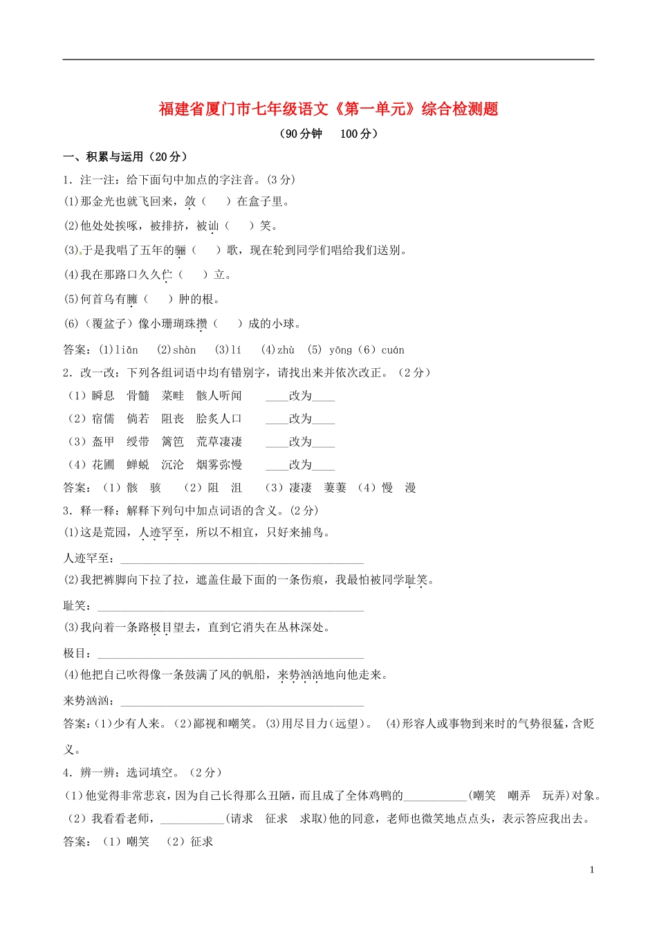 福建省厦门市七年级语文《第一单元》综合检测题(无答案)_第1页