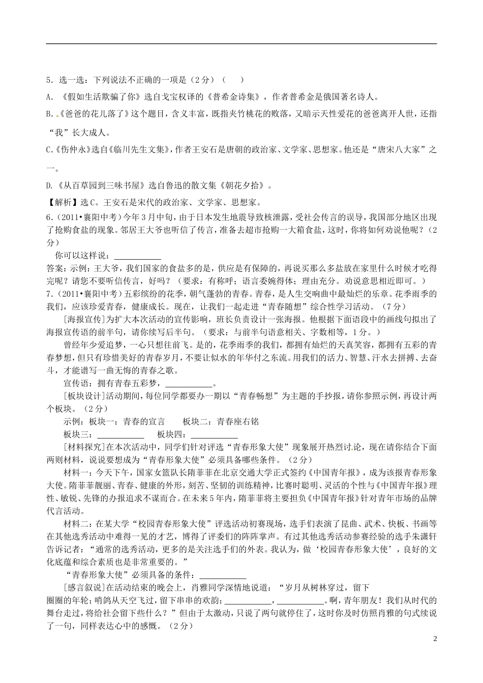 福建省厦门市七年级语文《第一单元》综合检测题(无答案)_第2页