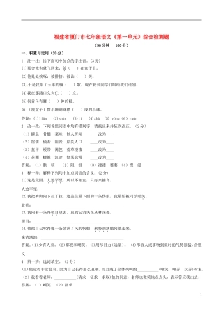 福建省厦门市七年级语文《第一单元》综合检测题(无答案)