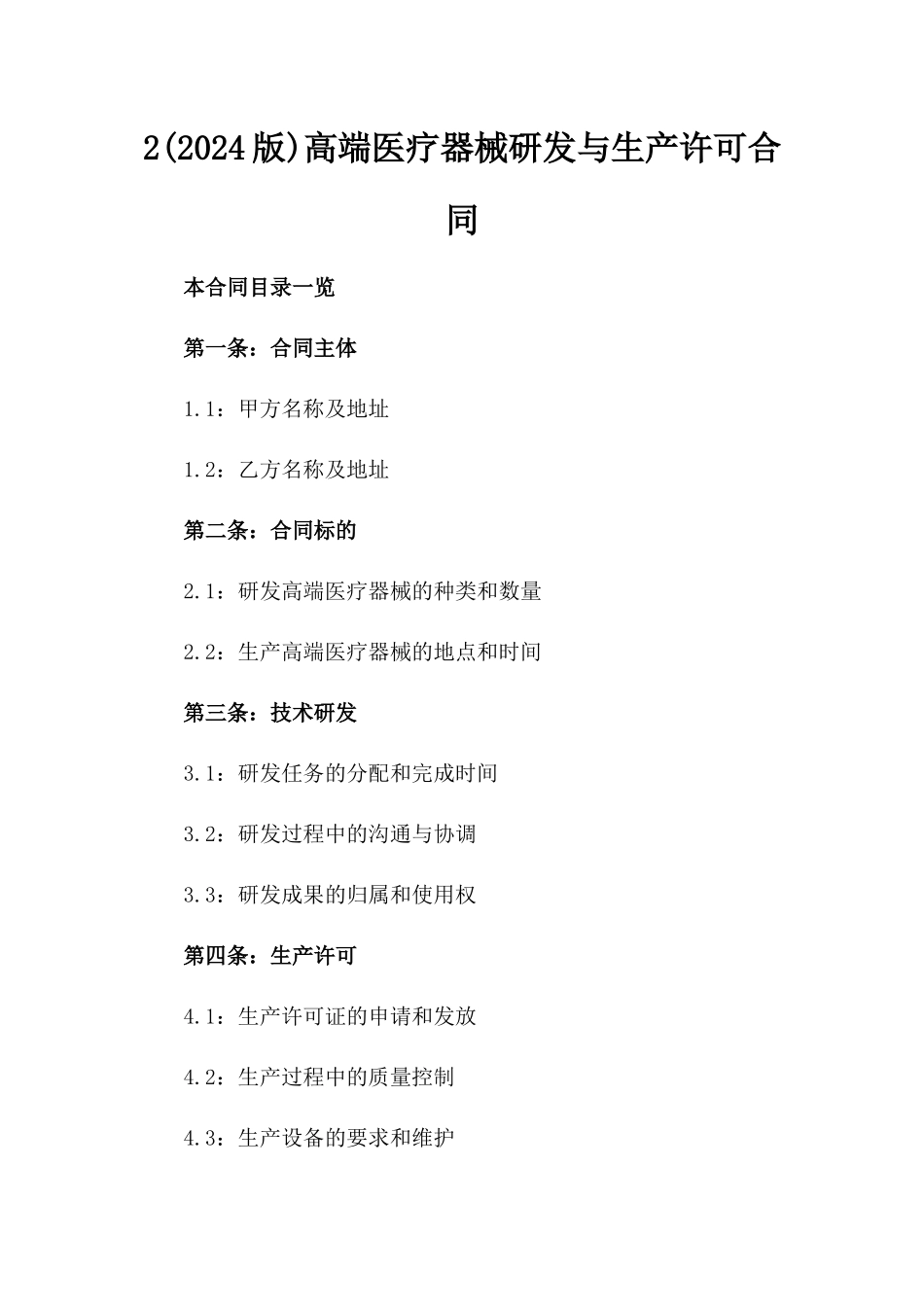 2(2024版)高端医疗器械研发与生产许可合同_第2页