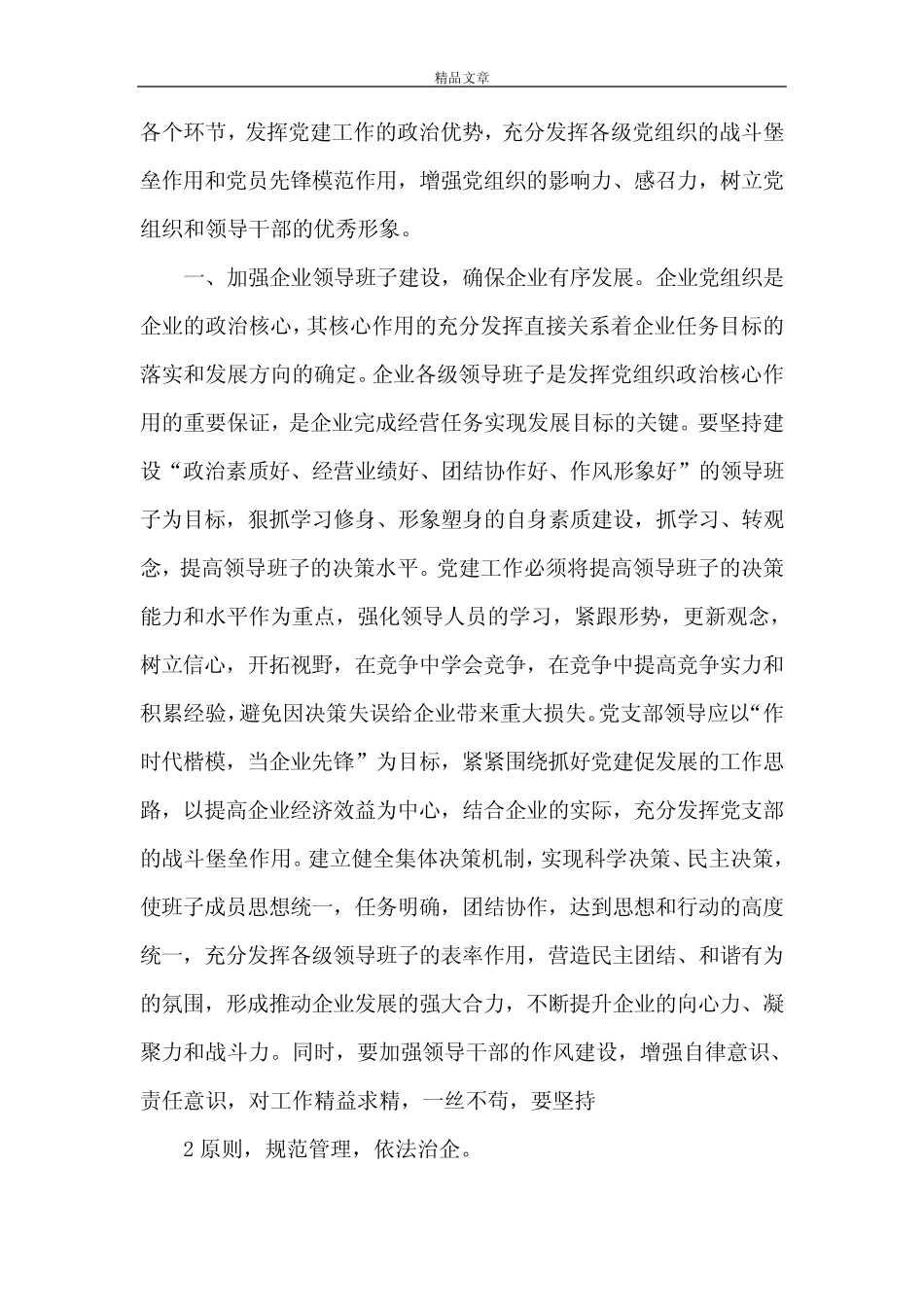 《如何做好党建工作与企业生产经营相结合》_第2页