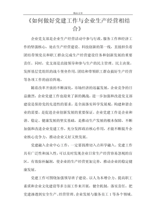 《如何做好党建工作与企业生产经营相结合》