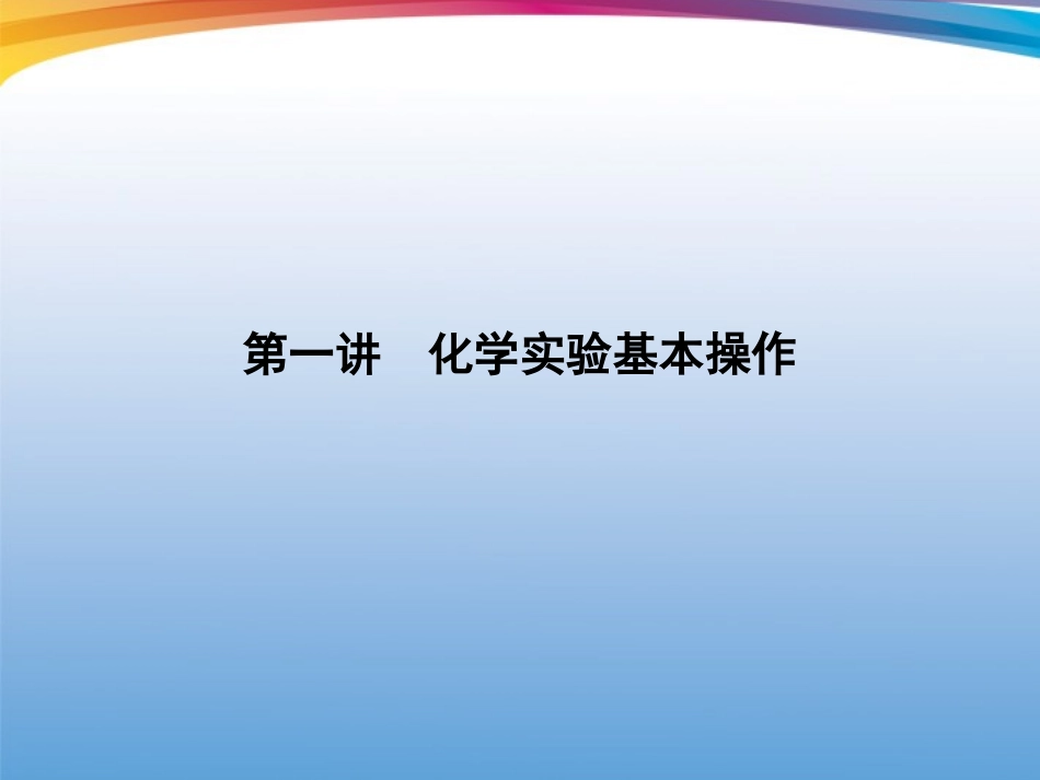 2012届高三化学二轮复习-专题4第1讲-化学实验基本操作_第2页