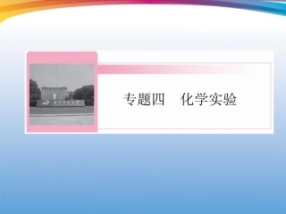 2012届高三化学二轮复习-专题4第1讲-化学实验基本操作