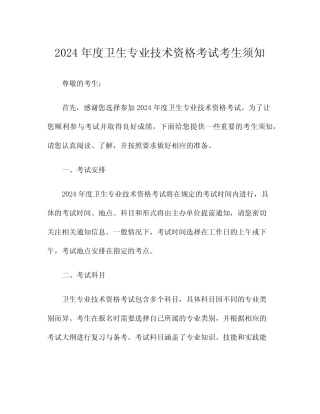 2024年度卫生专业技术资格考试考生须知 