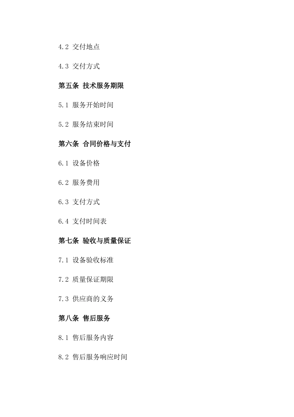 2(2024版)高端医疗设备采购与技术服务合同_第3页