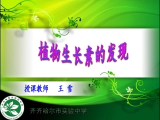 第一节植物激素调节-(4)