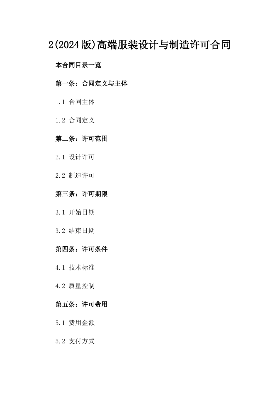 2(2024版)高端服装设计与制造许可合同_第2页