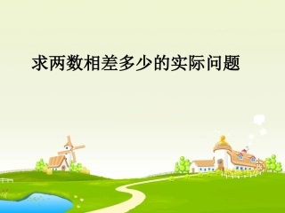 苏教版求两数相差多少的实际问题
