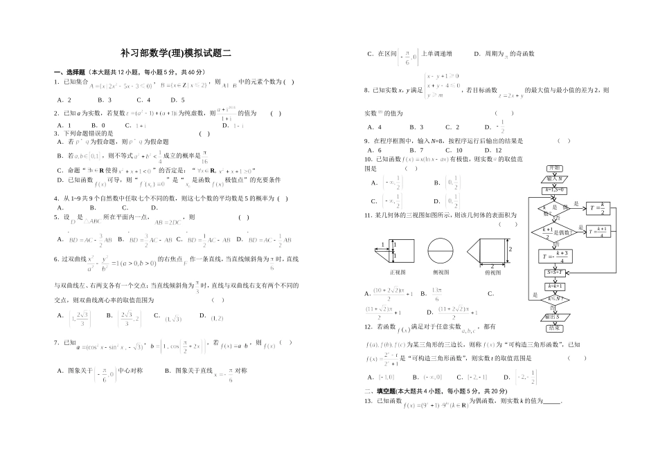 补习部数学(理)模拟试题二_第1页