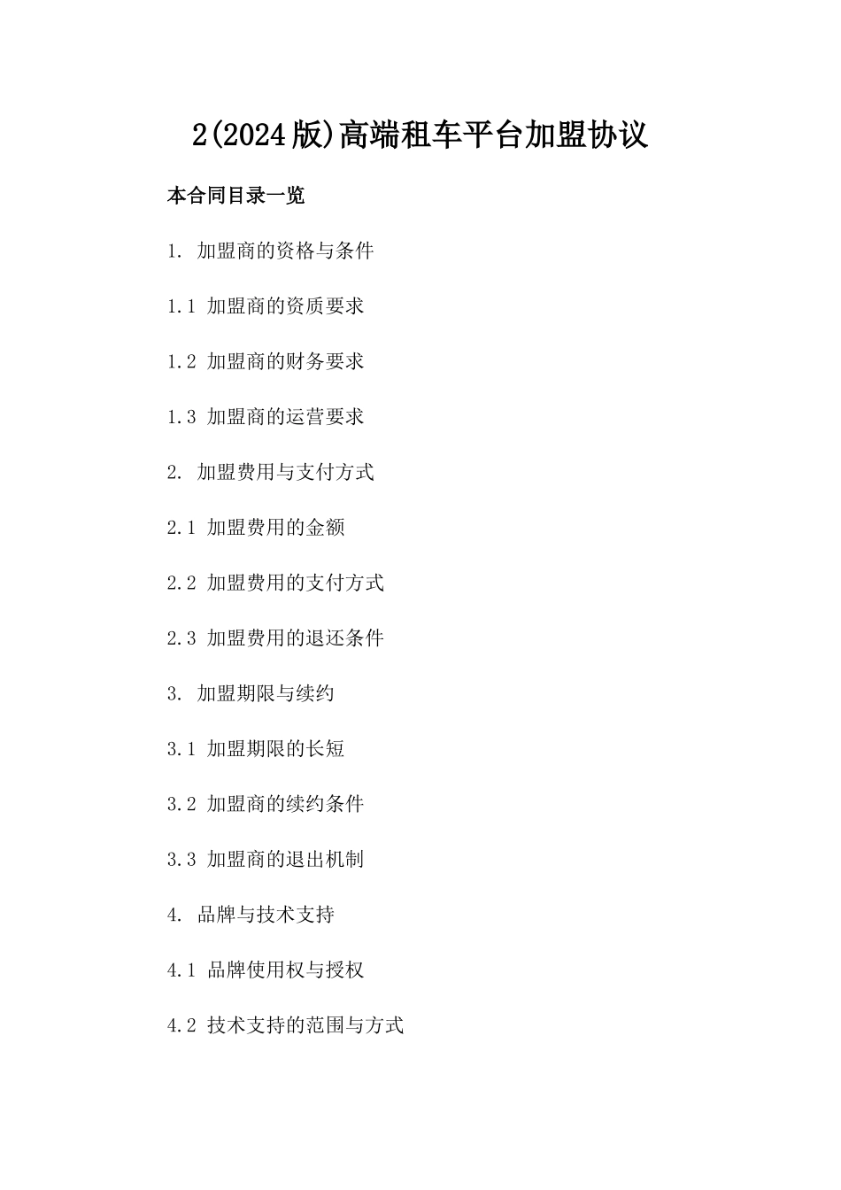 2(2024版)高端租车平台加盟协议_第2页