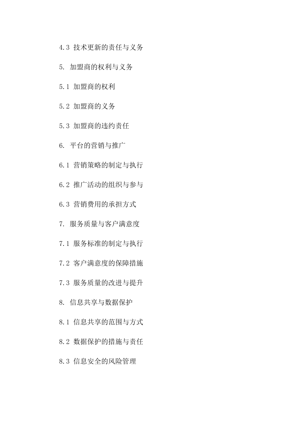 2(2024版)高端租车平台加盟协议_第3页