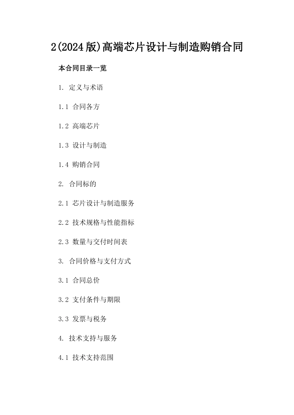 2(2024版)高端芯片设计与制造购销合同_第2页