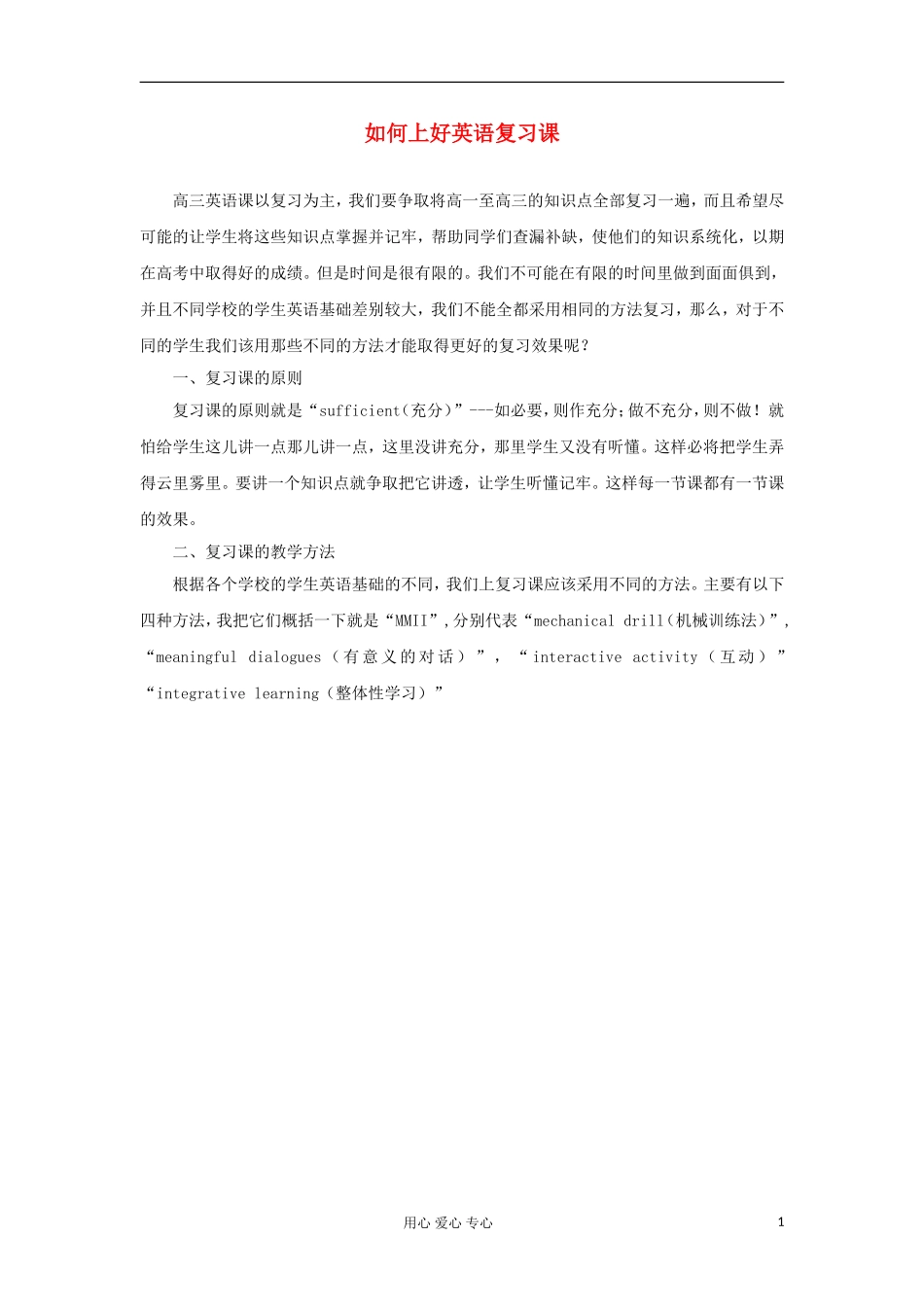 高中英语教学论文-如何上好英语复习课_第1页
