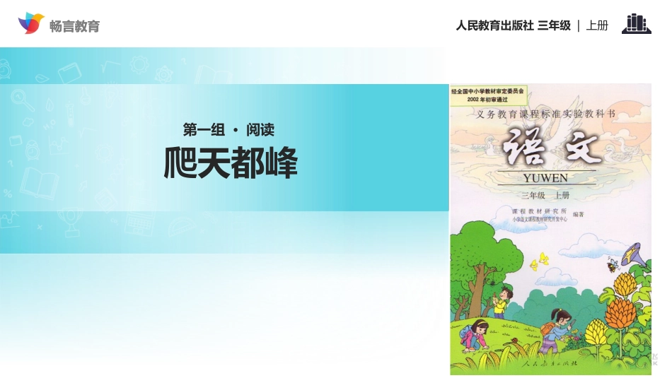 【教学课件】《爬天都峰》(汉维双语)_第1页