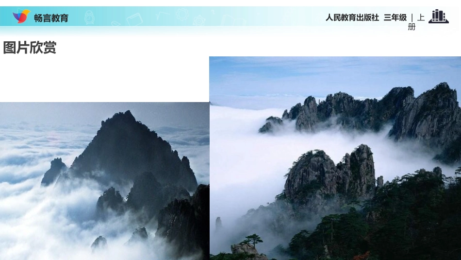 【教学课件】《爬天都峰》(汉维双语)_第2页