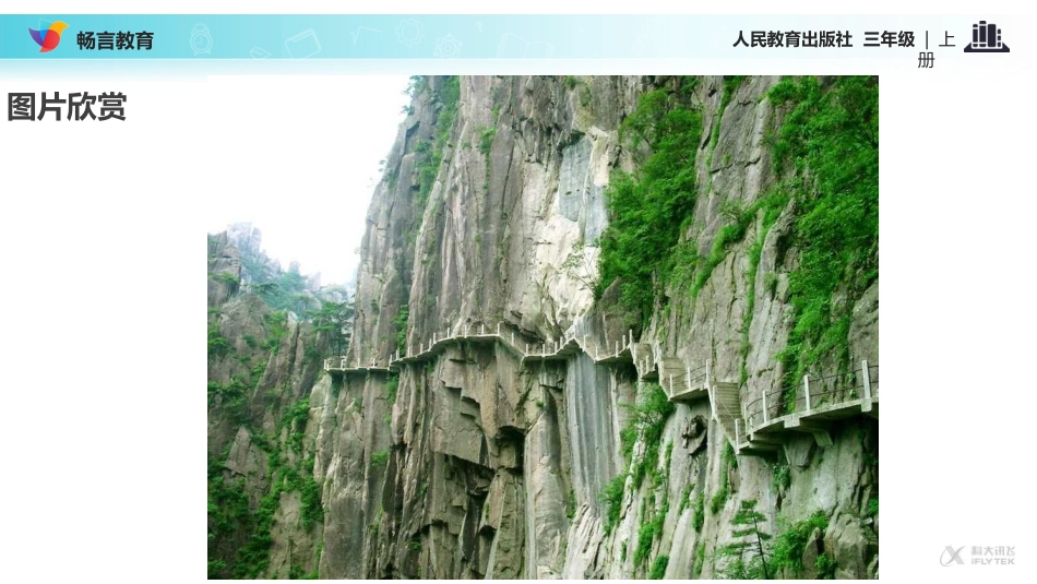 【教学课件】《爬天都峰》(汉维双语)_第3页