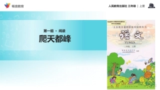 【教学课件】《爬天都峰》(汉维双语)