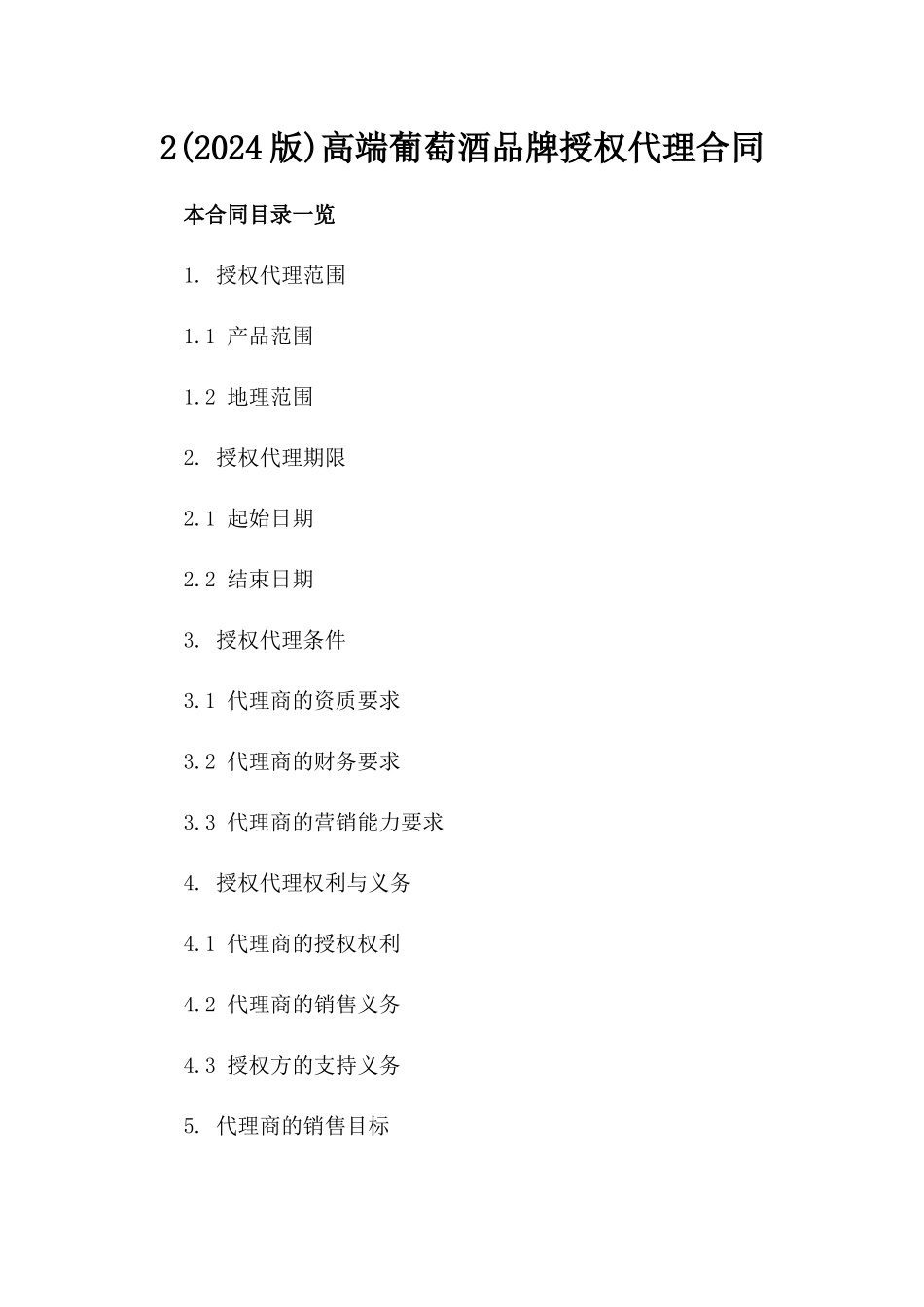 2(2024版)高端葡萄酒品牌授权代理合同_第2页