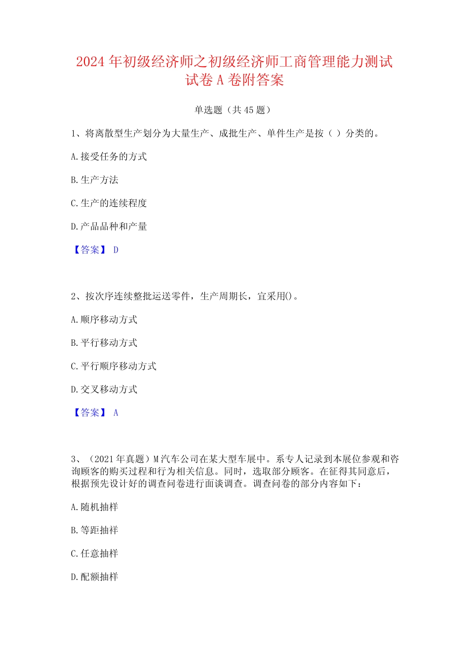 2024年初级经济师之初级经济师工商管理能力测试试卷A卷附答案 _第1页