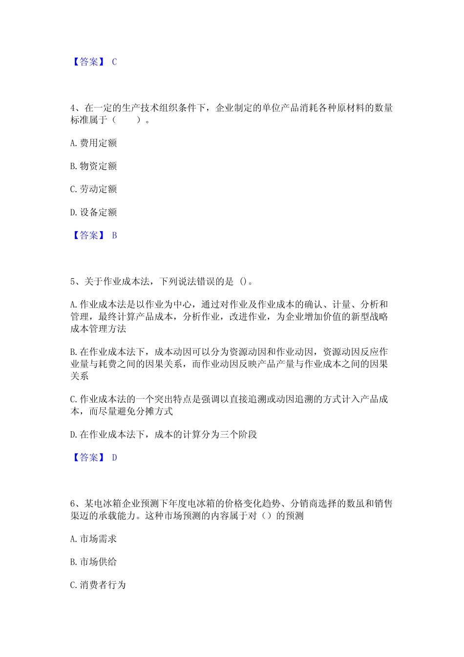 2024年初级经济师之初级经济师工商管理能力测试试卷A卷附答案 _第2页