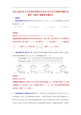 【2013版中考12年】湖北省黄冈市2002-2013年中考数学试题分类解析-专题05-数量和位置变化