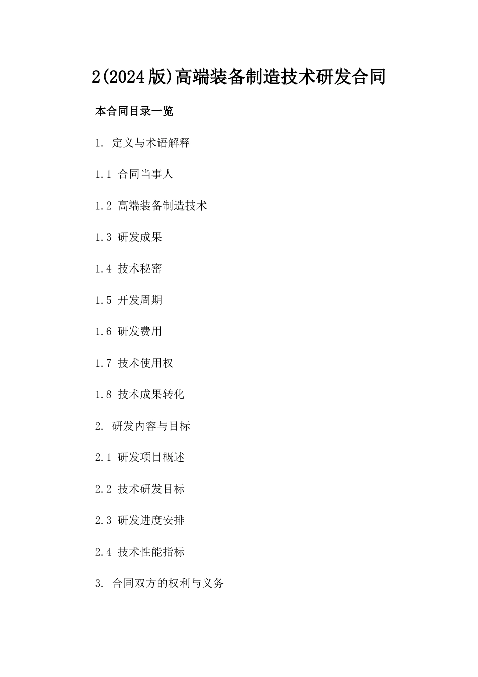 2(2024版)高端装备制造技术研发合同_第2页