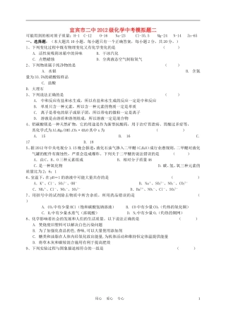 四川省宜宾市二中2012级中考化学模拟试题(二)(无答案)-人教新课标版