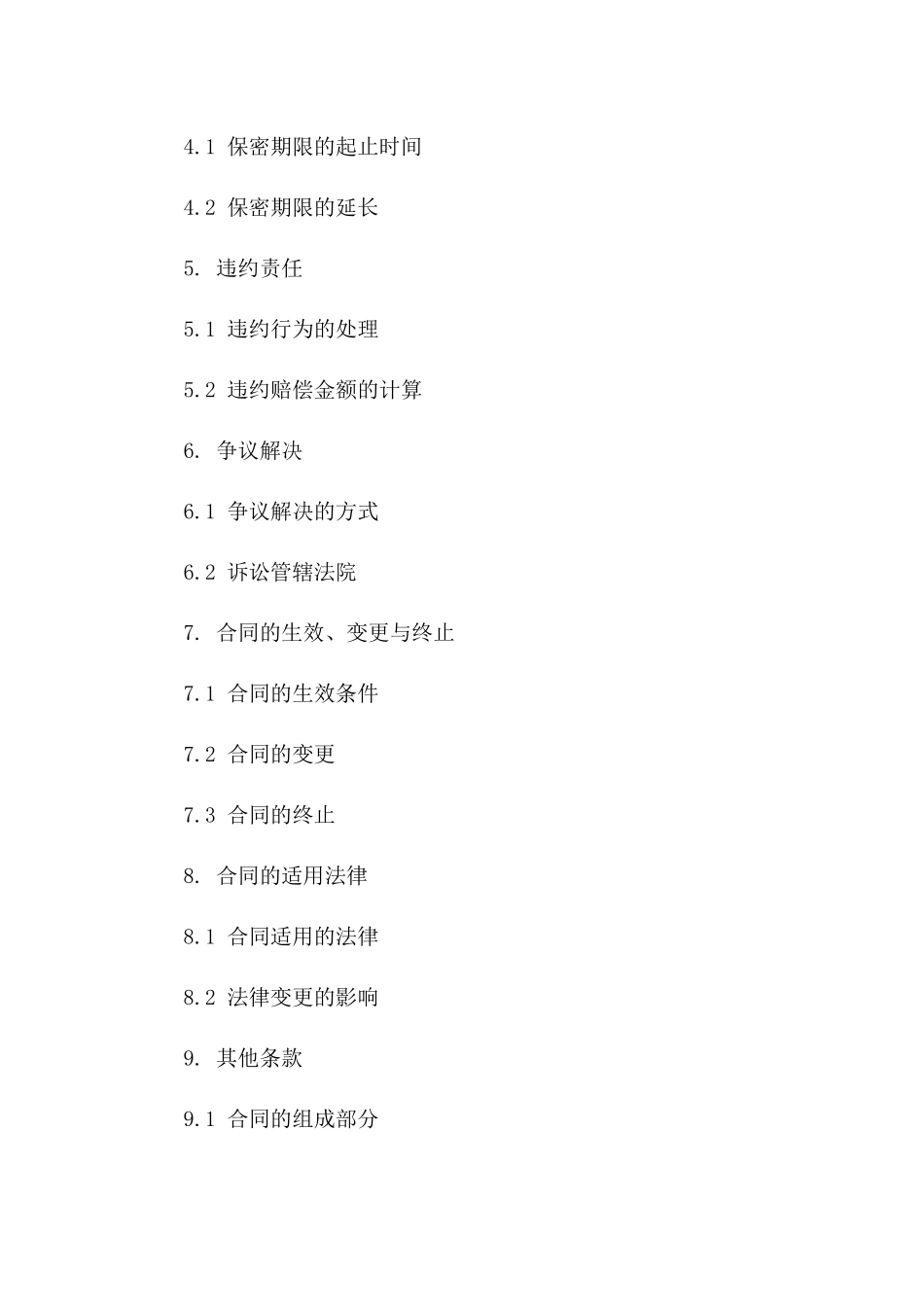 2(2024版)高端装备制造技术许可保密合同_第3页