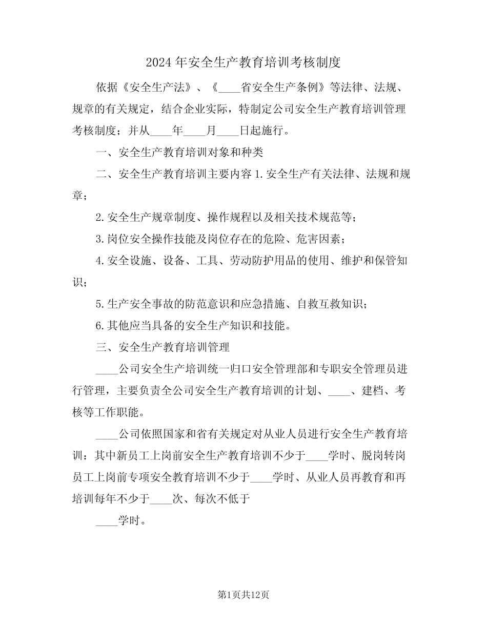 2024年安全生产教育培训考核制度(四篇) _第1页