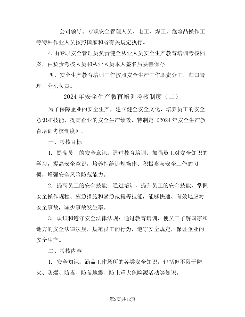 2024年安全生产教育培训考核制度(四篇) _第2页
