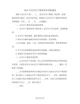 2024年安全生产教育培训考核制度(四篇) 