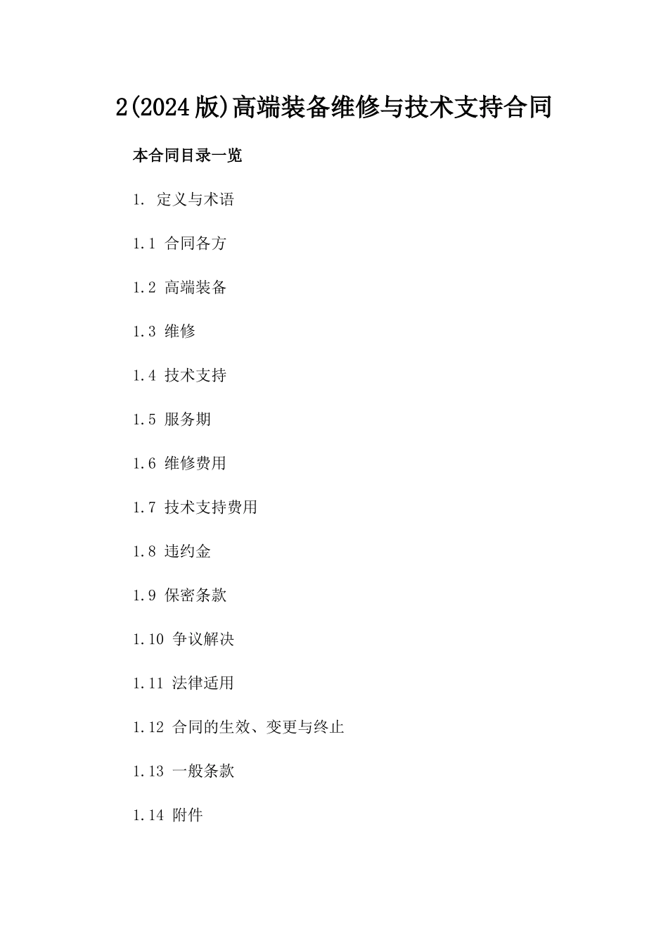 2(2024版)高端装备维修与技术支持合同_第2页