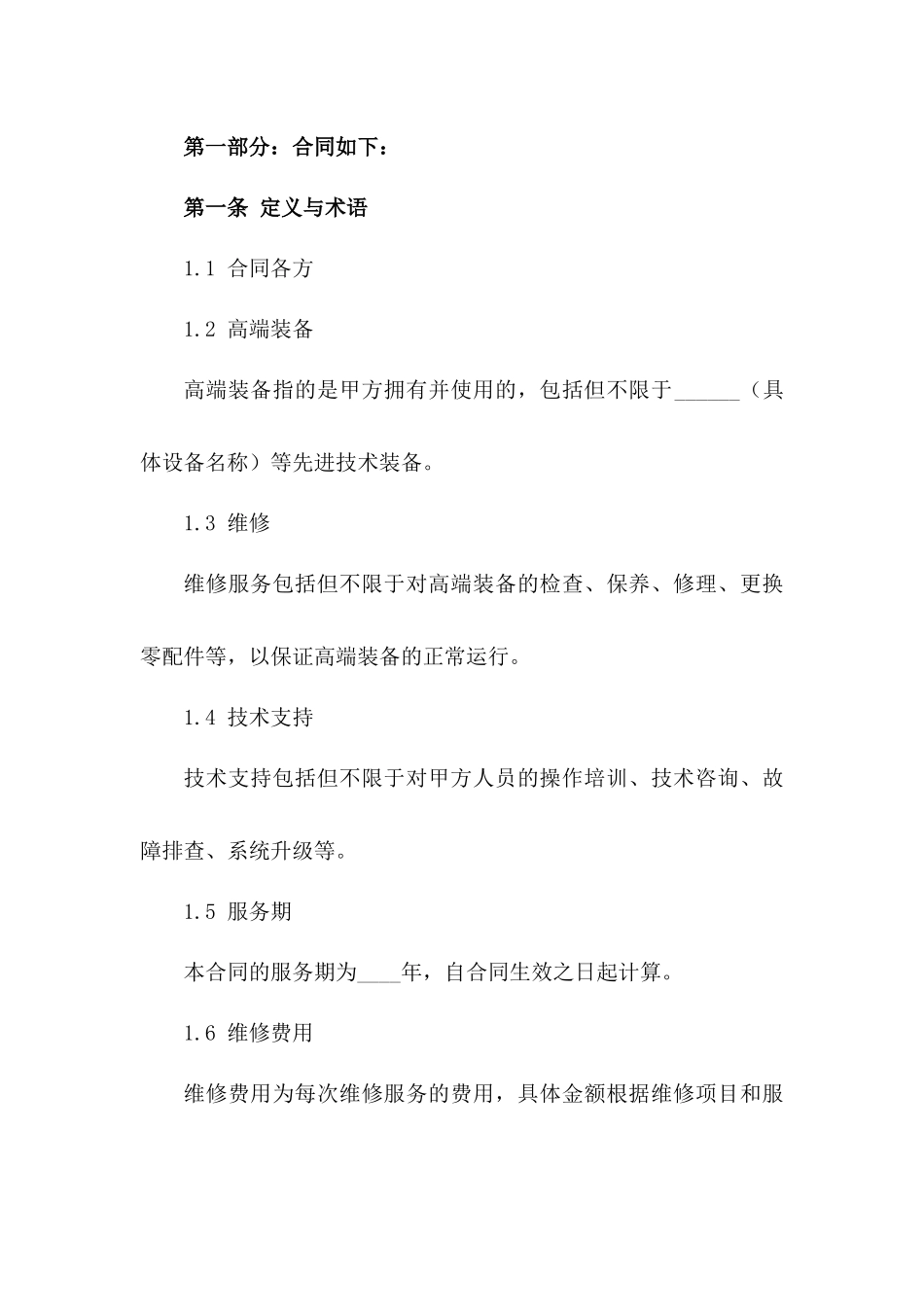 2(2024版)高端装备维修与技术支持合同_第3页